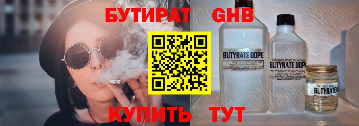 Бутират  БУТИРАТ GHB  Вход с VPN  Ногинск 